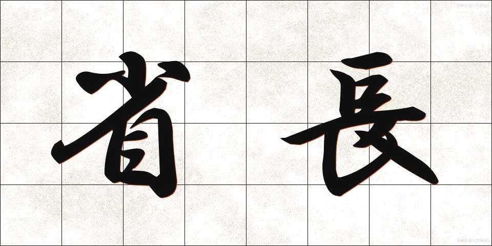 省長 (しょうちょう)