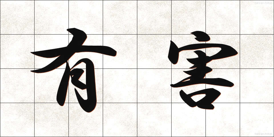 有害 (ゆうがい)