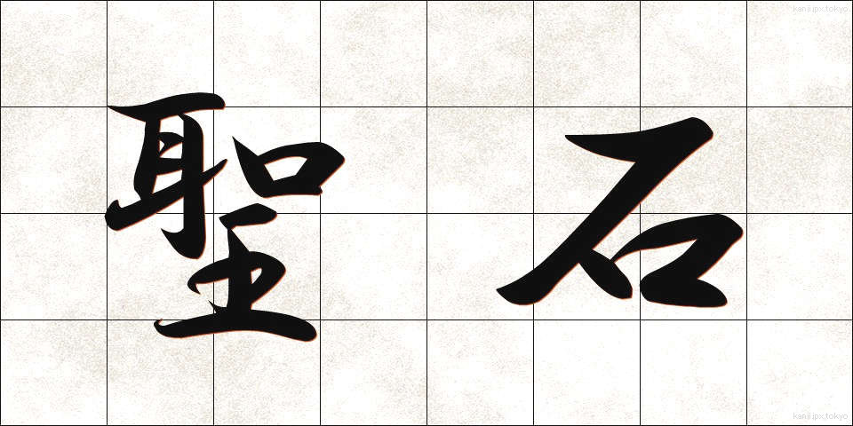 聖石 (せいせき)