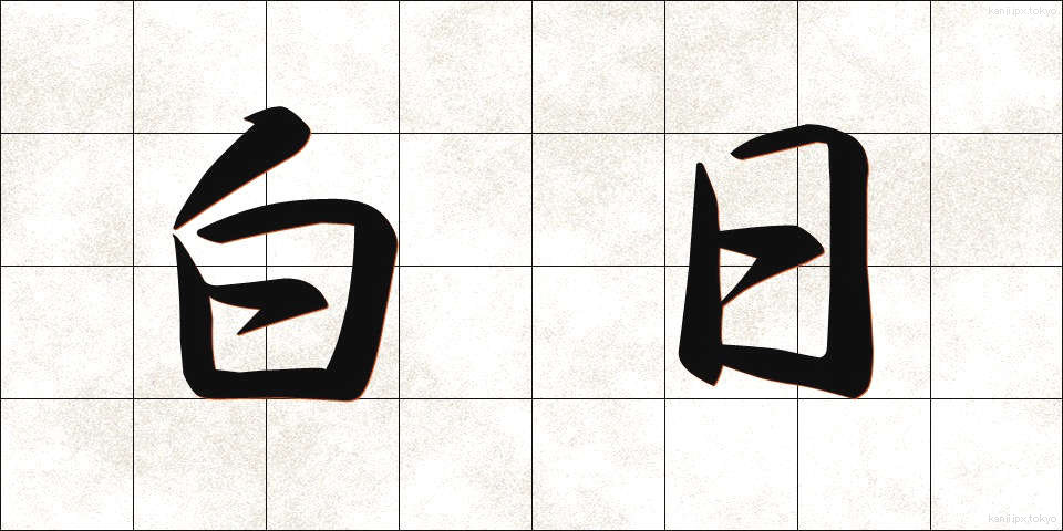 白日 (はくじつ)