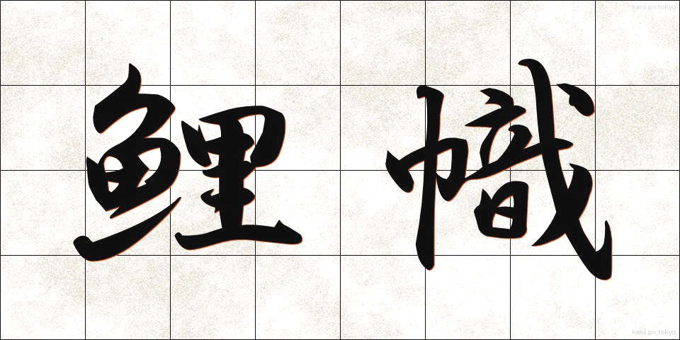 鯉幟 (こいのぼり)