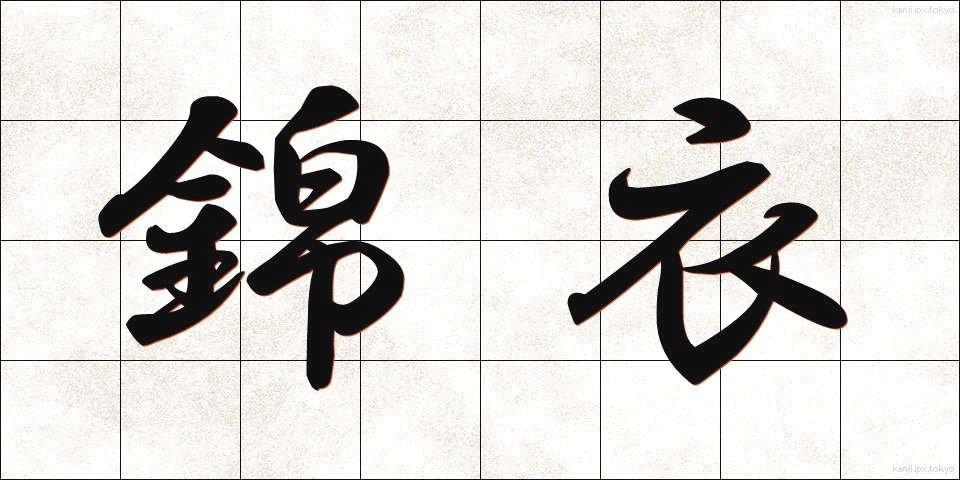 錦衣 (きんい)