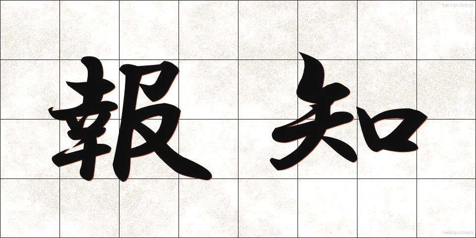 報知 (ほうち)