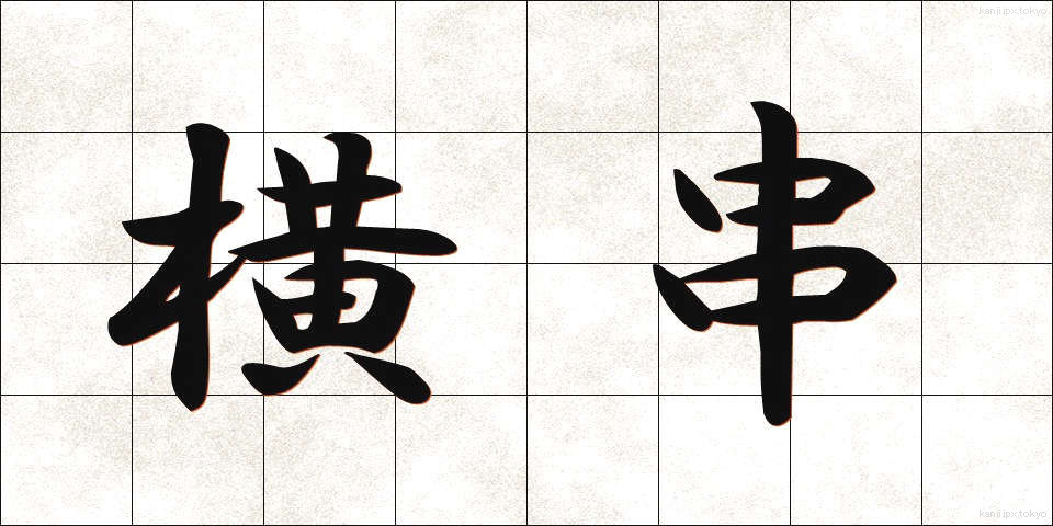 横串 (よこぐし)