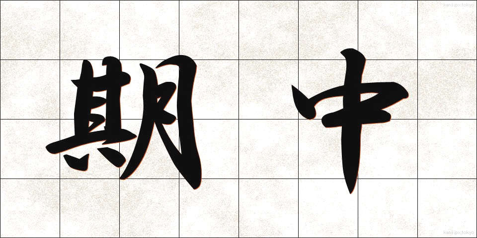 期中 (きちゅう)