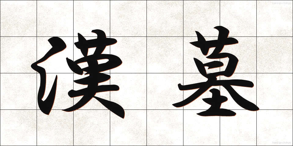 漢墓 (かんぼ)
