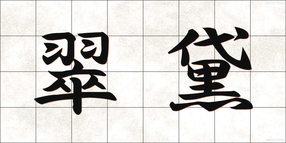 翠黛 (すいたい)