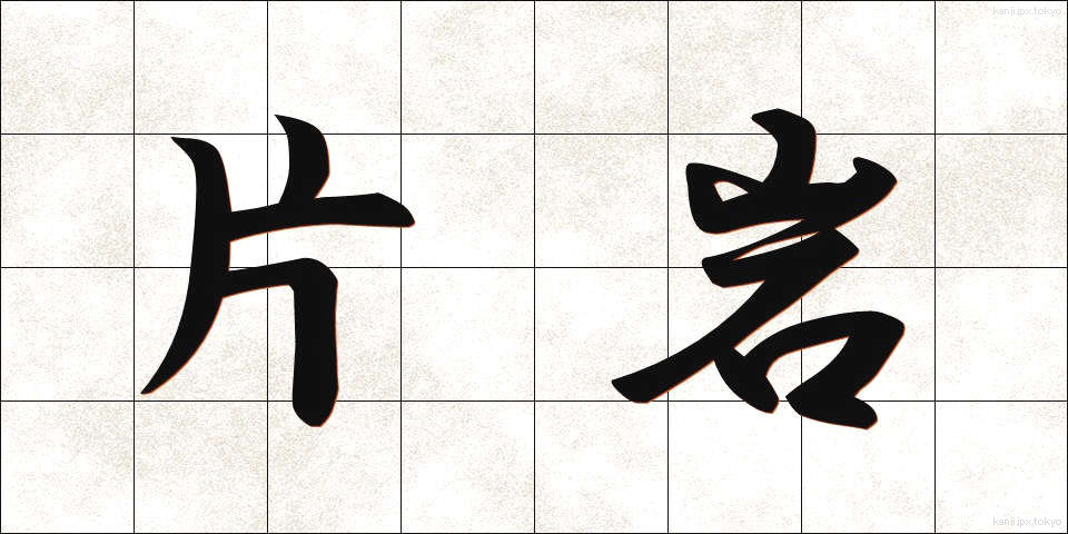 片岩 (へんがん)