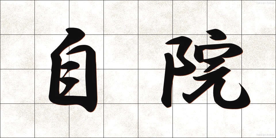自院 (じいん)