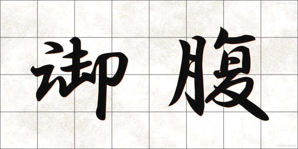 御腹 (おなか)