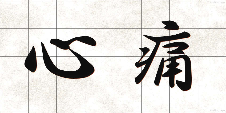 心痛 (しんつう)