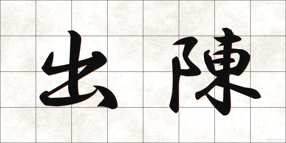 出陳 (しゅっちん)