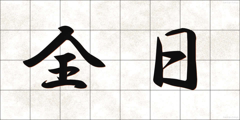 全日 (ぜんじつ)