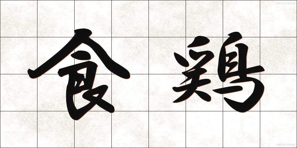 食鶏 (しょくけい)