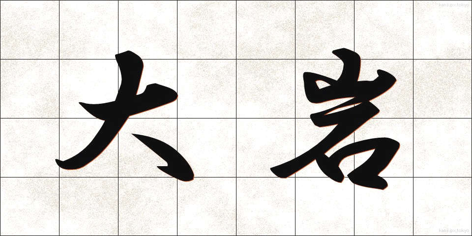 大岩 (おおいわ)