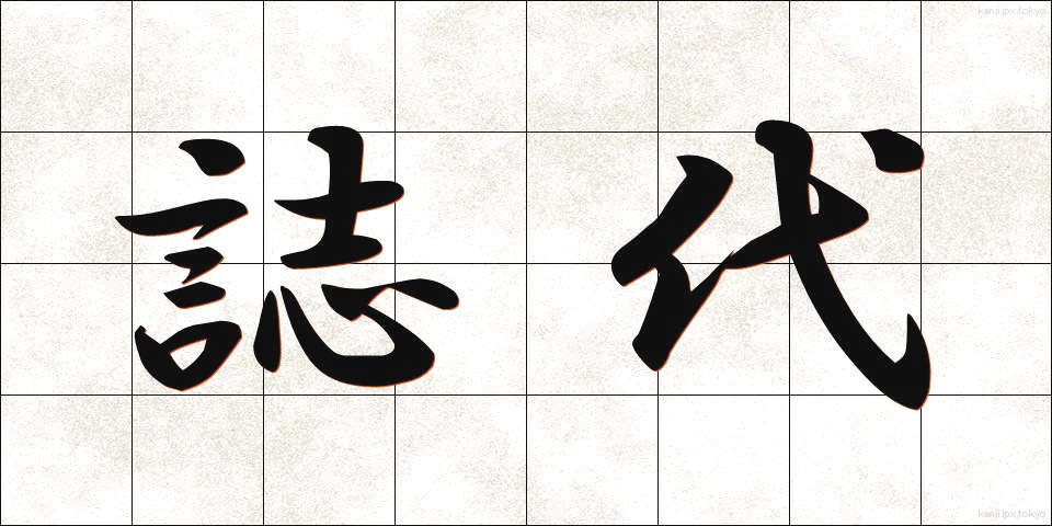 誌代 (しだい)