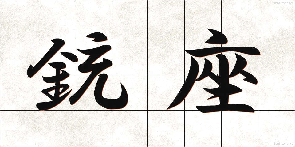 銃座 (じゅうざ)