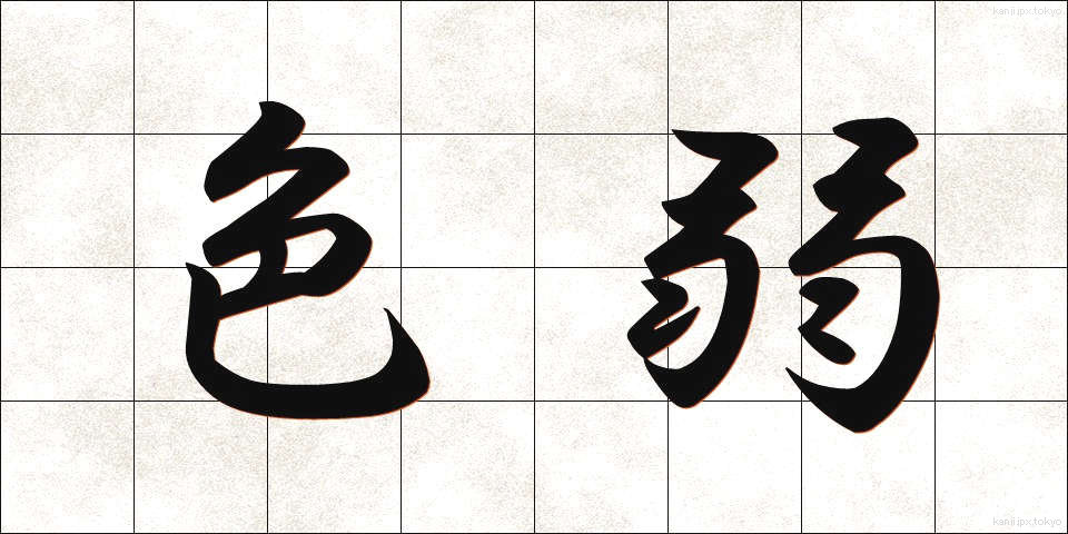 色弱 (しきじゃく)