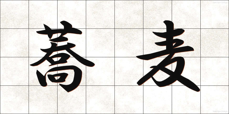 蕎麦 (そば)