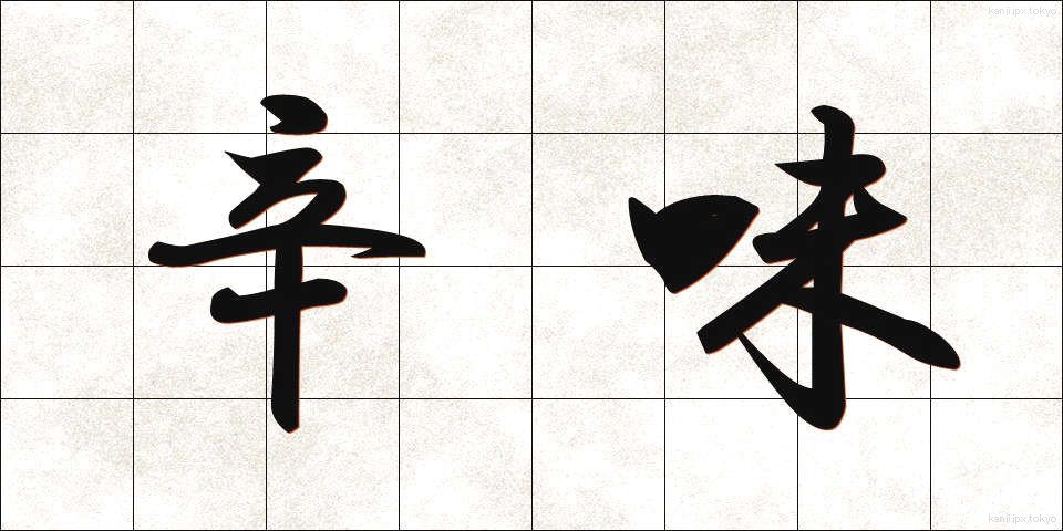 辛味 (からみ)