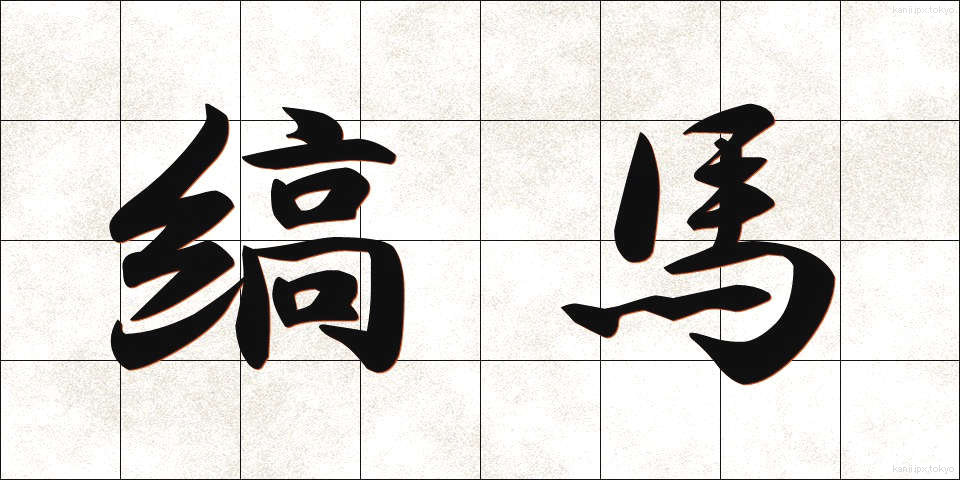 縞馬 (しまうま)