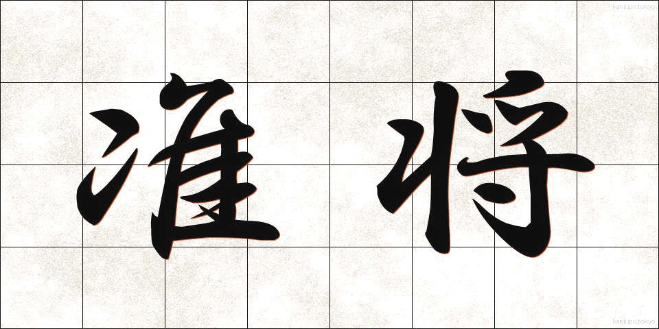 准将 (じゅんしょう)