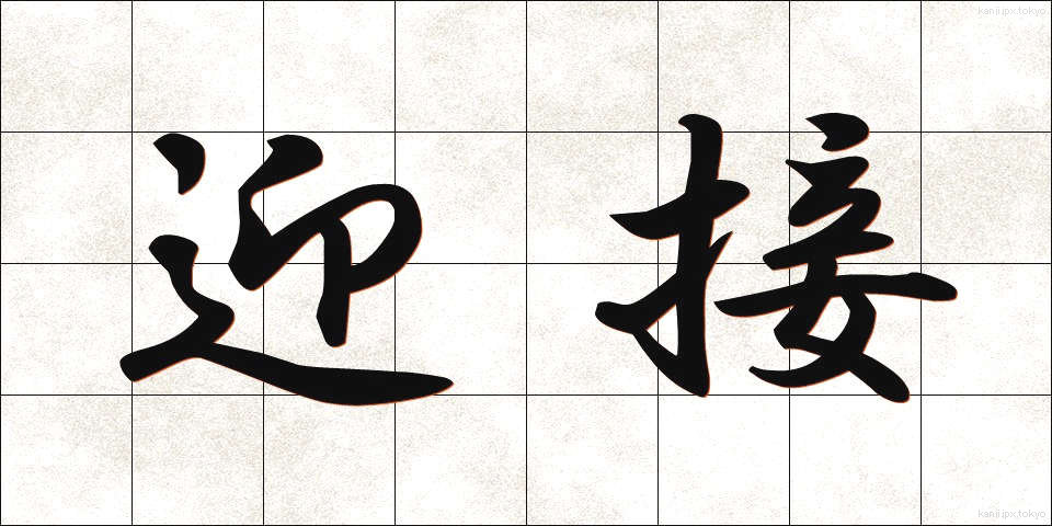 迎接 (げいせつ)