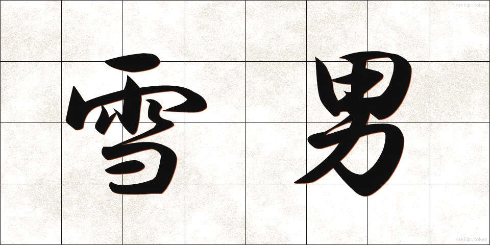 雪男 (ゆきおとこ)