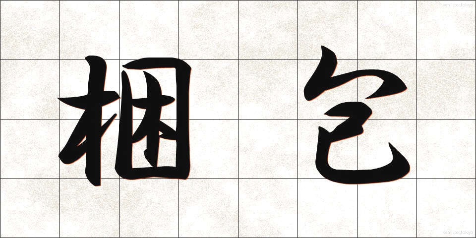 梱包 (こんぽう)