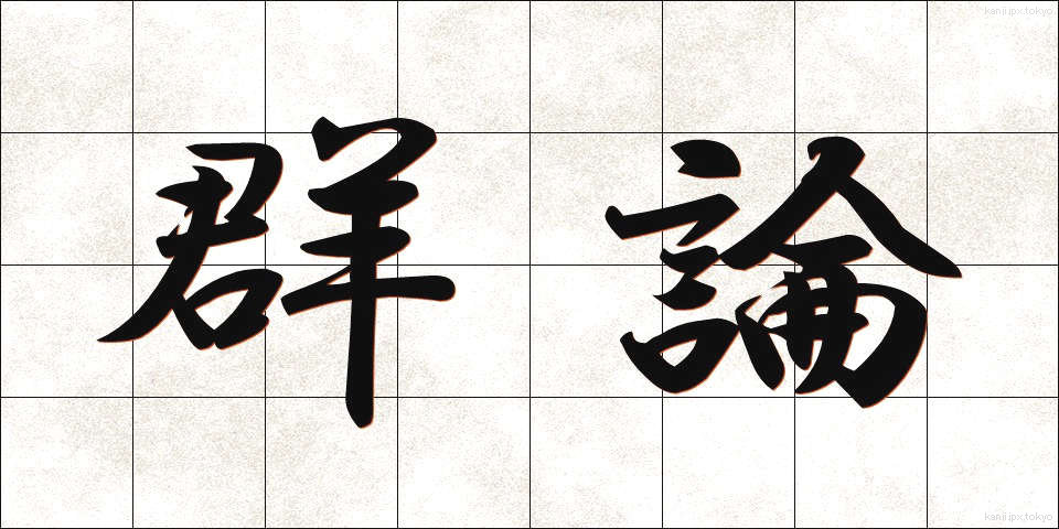 群論 (ぐんろん)