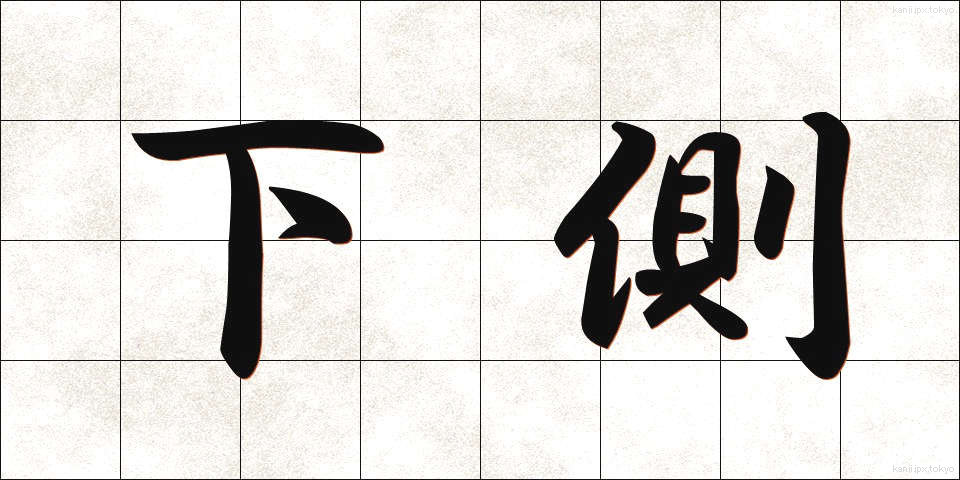 下側 (したがわ)