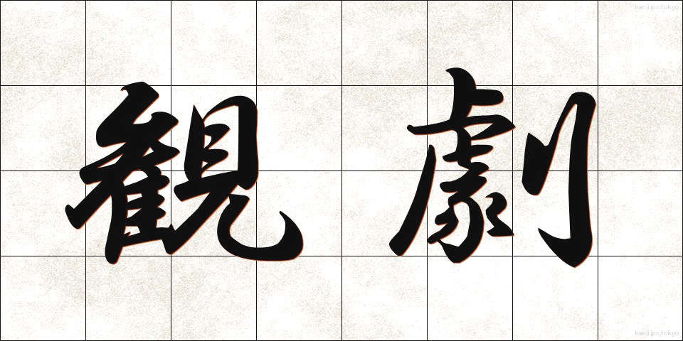 観劇 (かんげき)