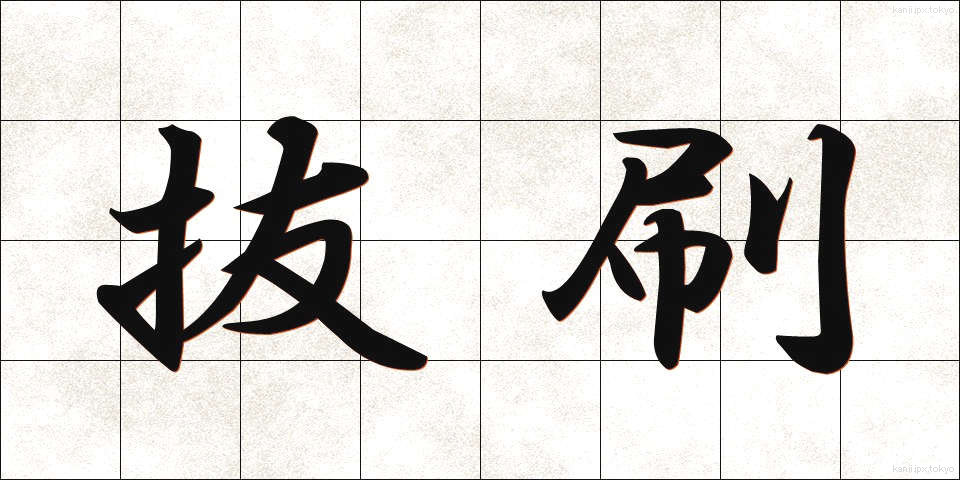 抜刷 (ばっすい)