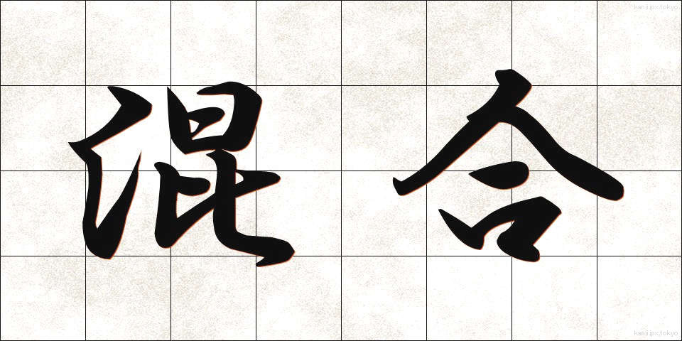 混合 (こんごう)