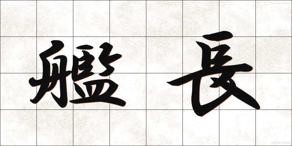 艦長 (かんちょう)