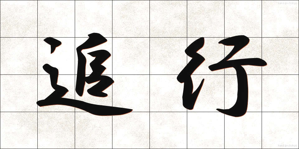 追行 (ついこう)