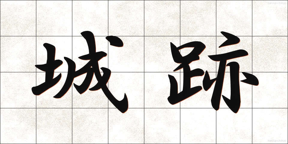 城跡 (じょうせき)