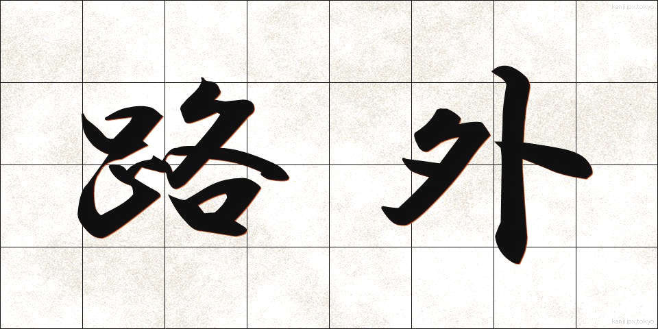 路外 (ろがい)