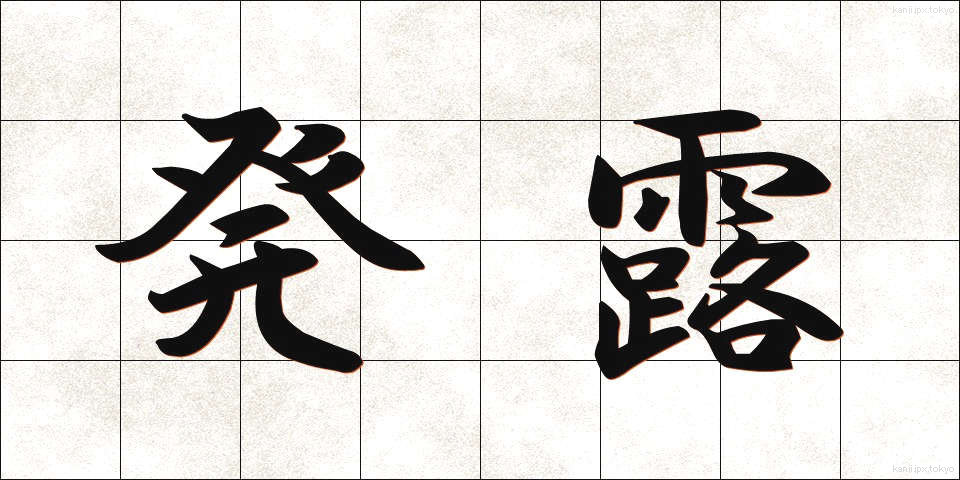 発露 (はつろ)