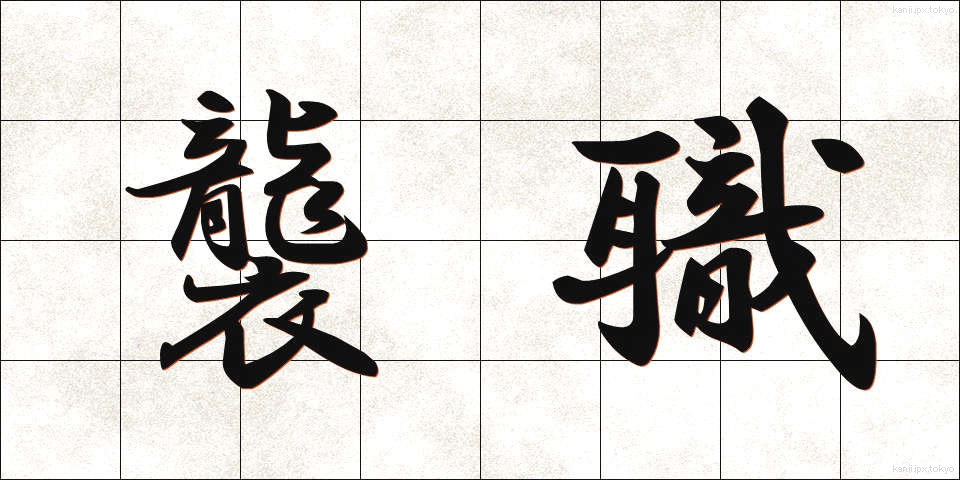 襲職 (しゅうしょく)