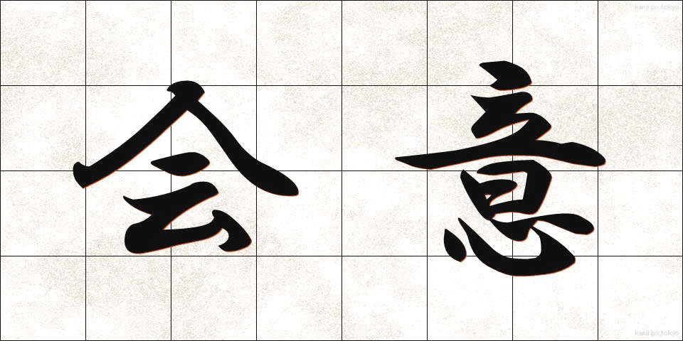 会意 (かいえ)