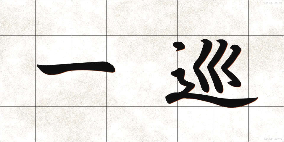 一巡 (いちじゅん)