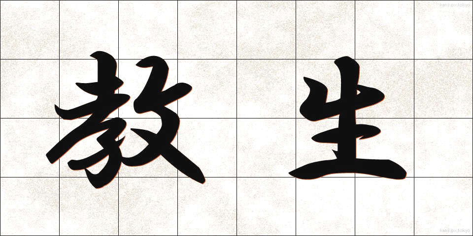 教生 (きょうせい)
