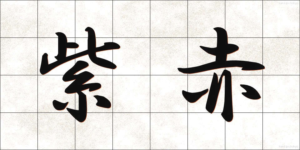 紫赤 (しせき)