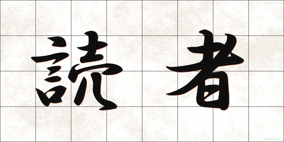読者 (どくしゃ)