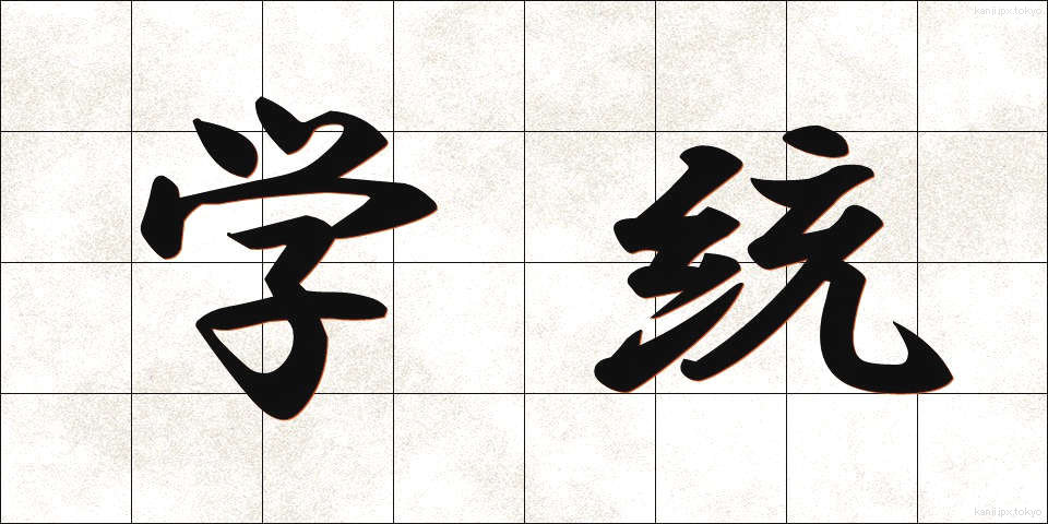 学統 (がくとう)