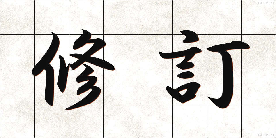 修訂 (しゅうてい)