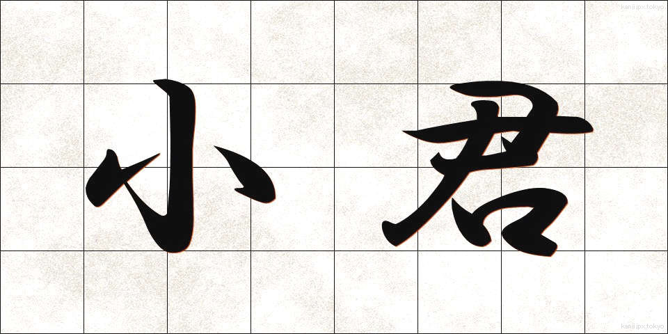 小君 (しょうくん)