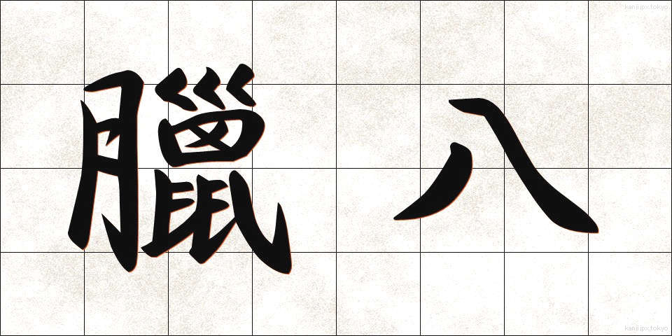 臘八 (ろうはち)