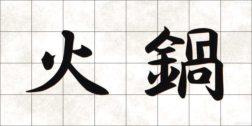 火鍋 (ひなべ)